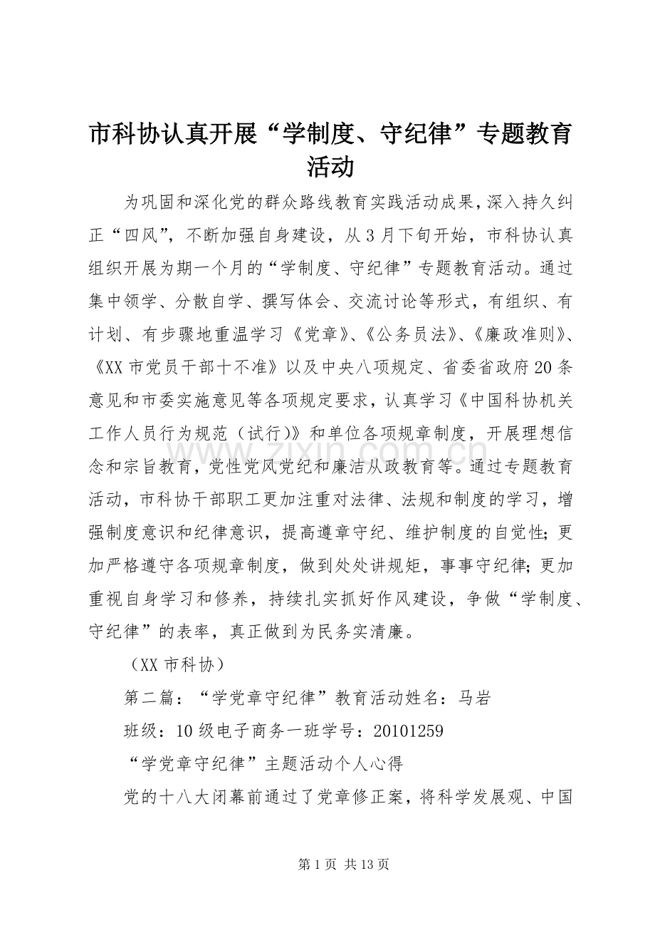 市科协认真开展“学规章制度、守纪律”专题教育活动.docx_第1页