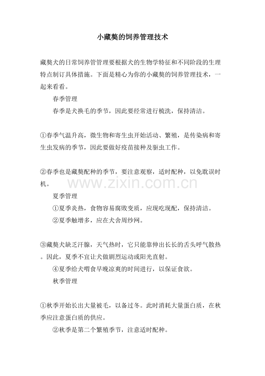 小藏獒的饲养管理技术.doc_第1页
