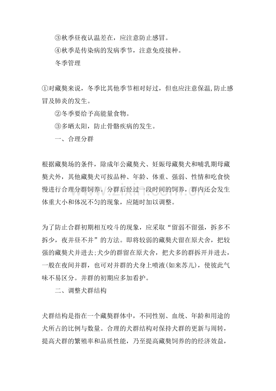 小藏獒的饲养管理技术.doc_第2页