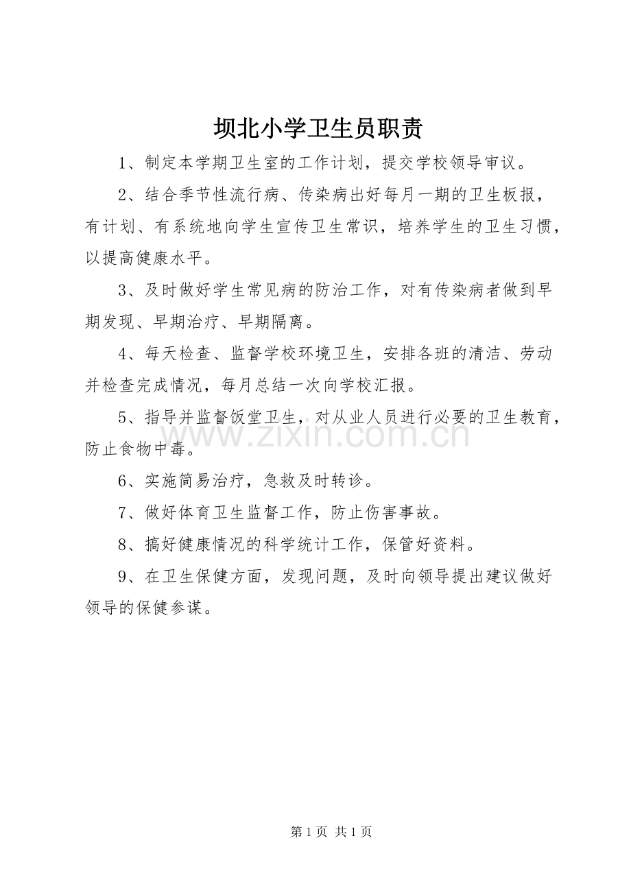 坝北小学卫生员职责要求.docx_第1页