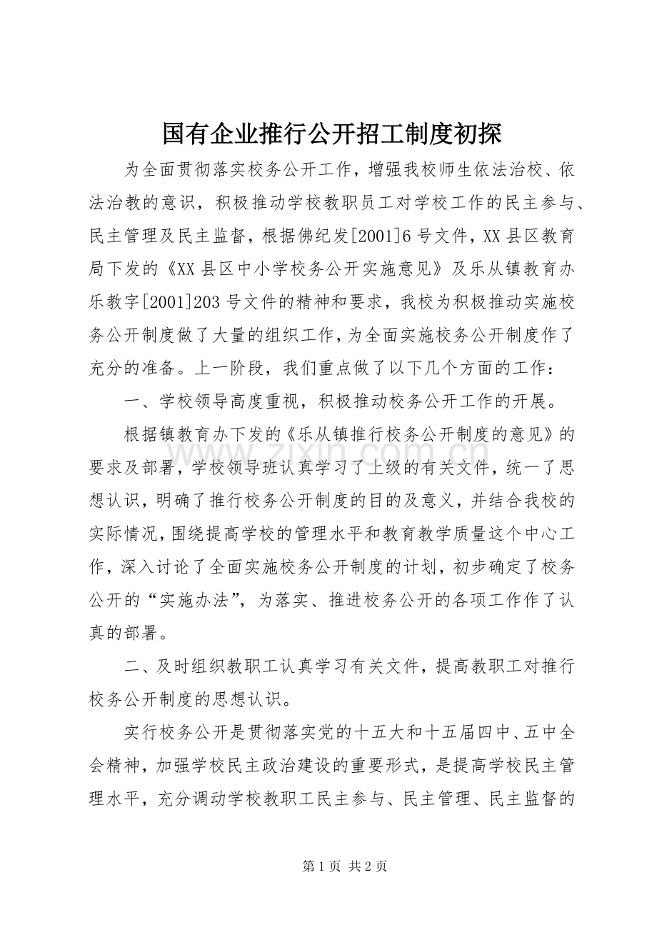 国有企业推行公开招工规章制度初探 .docx_第1页