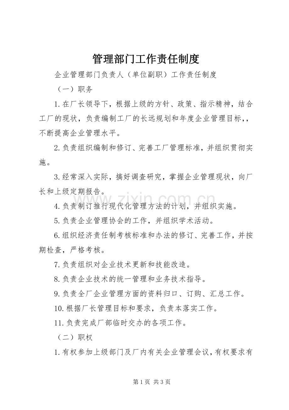 管理部门工作责任规章制度 .docx_第1页