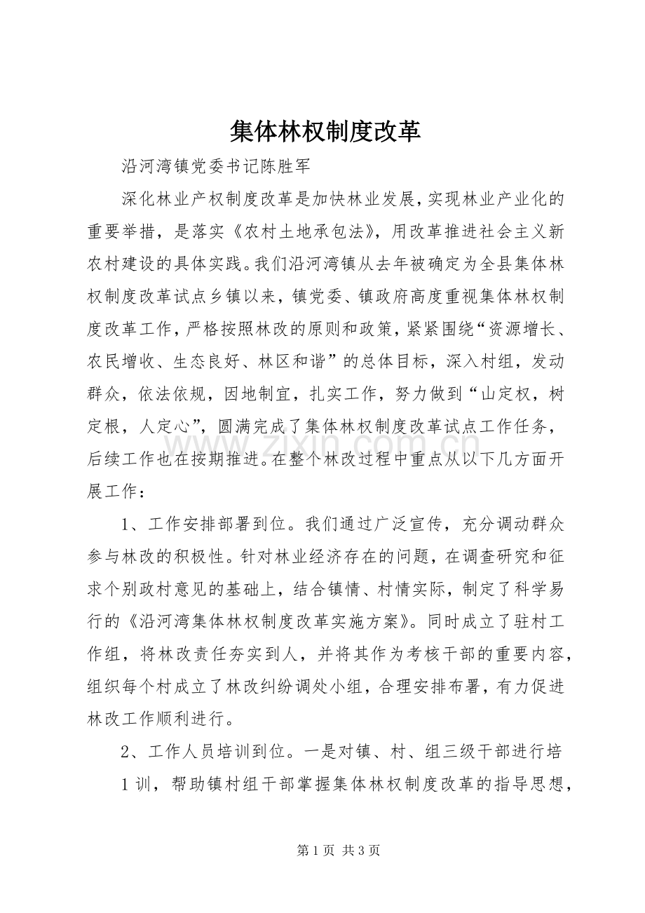 集体林权规章制度改革 .docx_第1页