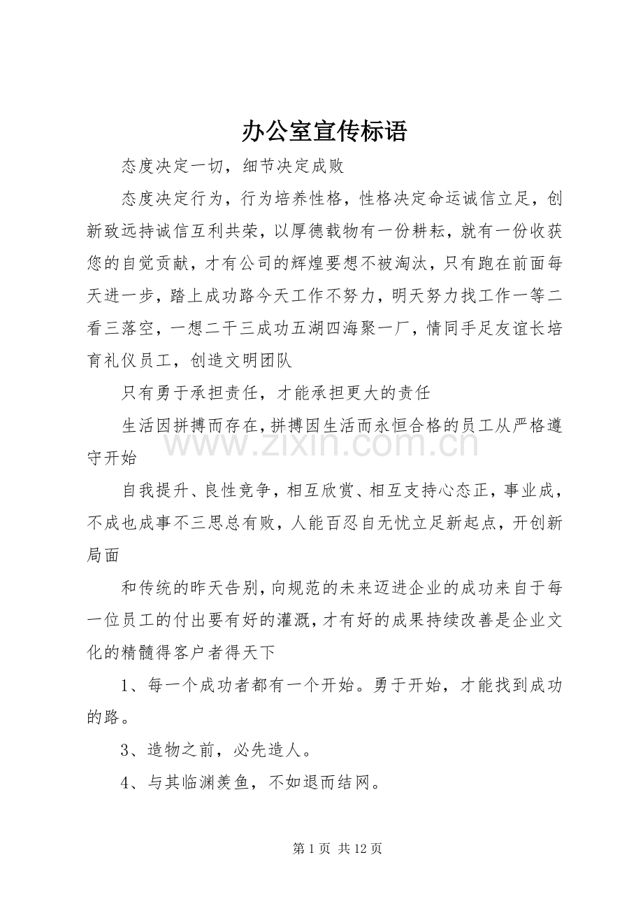 办公室宣传标语大全.docx_第1页