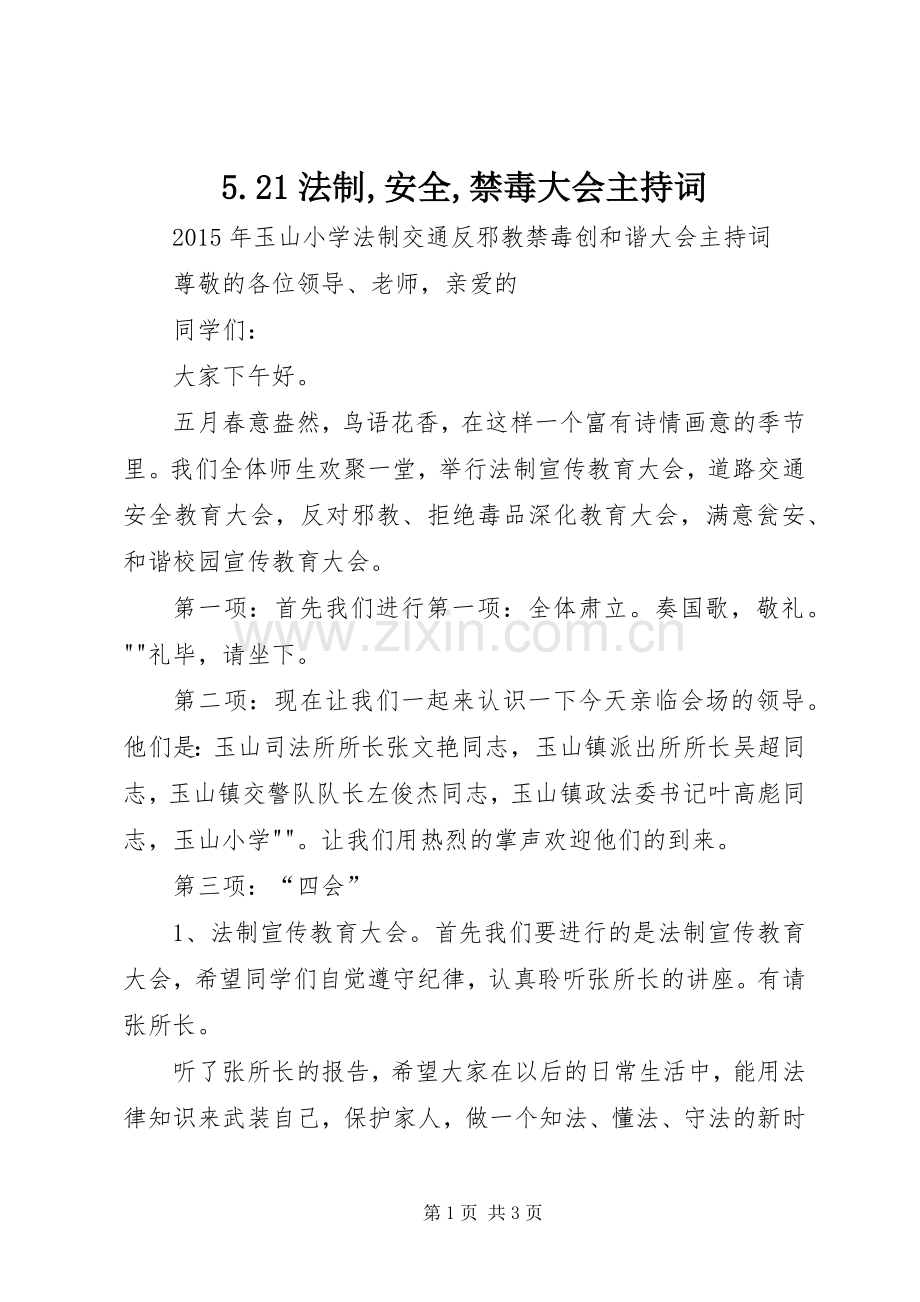 5.21法制,安全,禁毒大会主持稿.docx_第1页