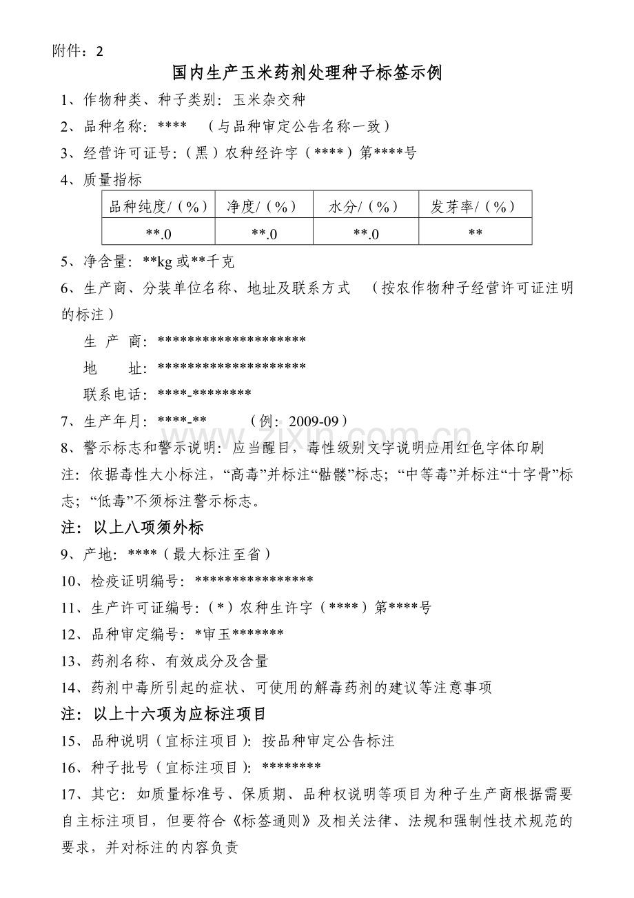 国内生产玉米杂交种标签示例.doc_第2页