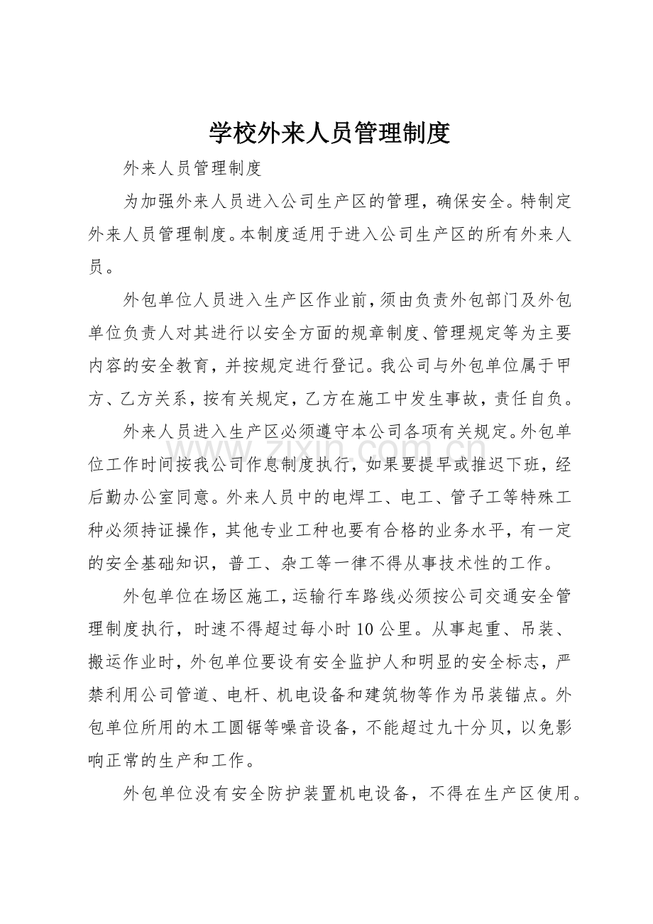 学校外来人员管理规章制度细则.docx_第1页