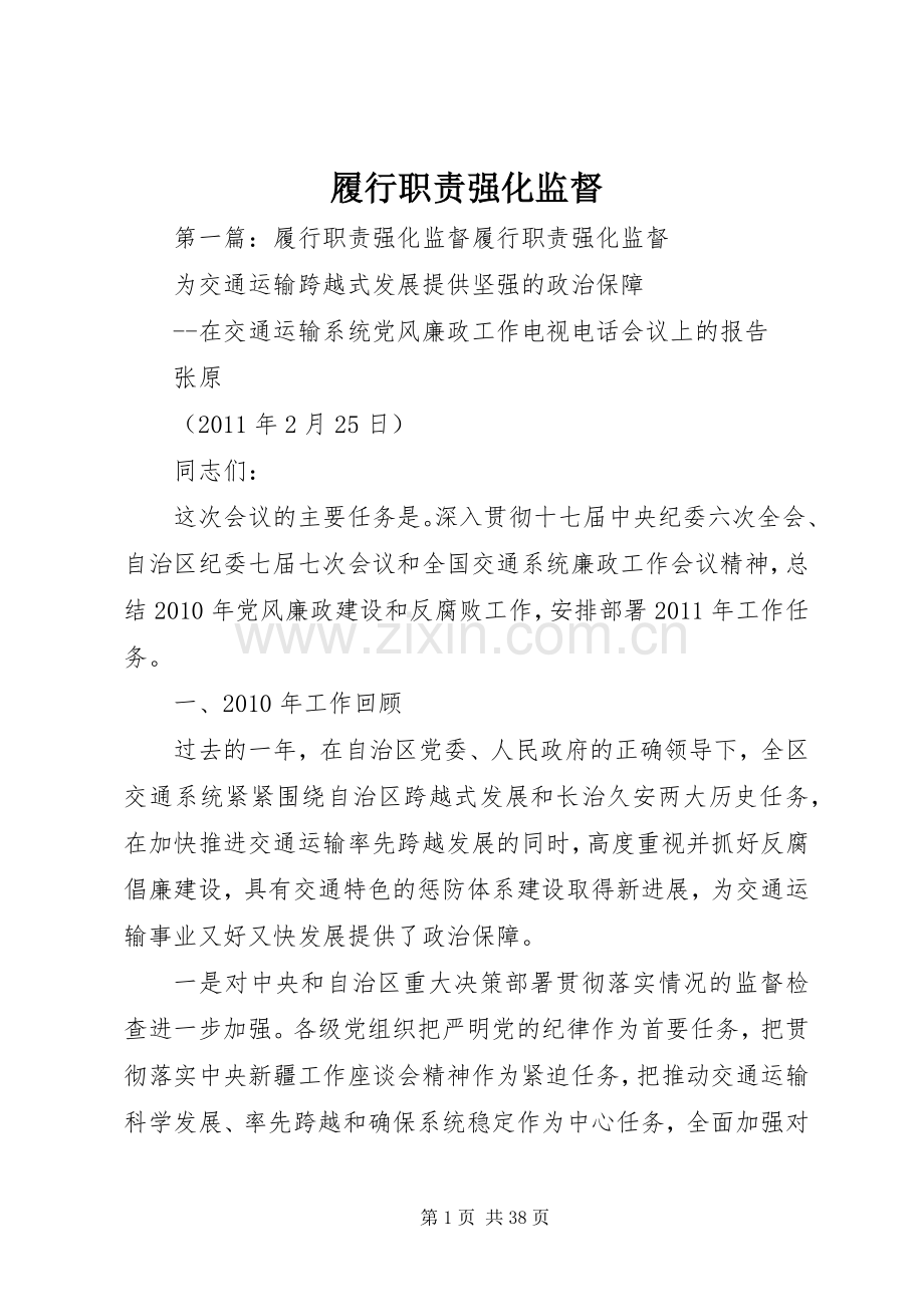 履行职责要求强化监督.docx_第1页