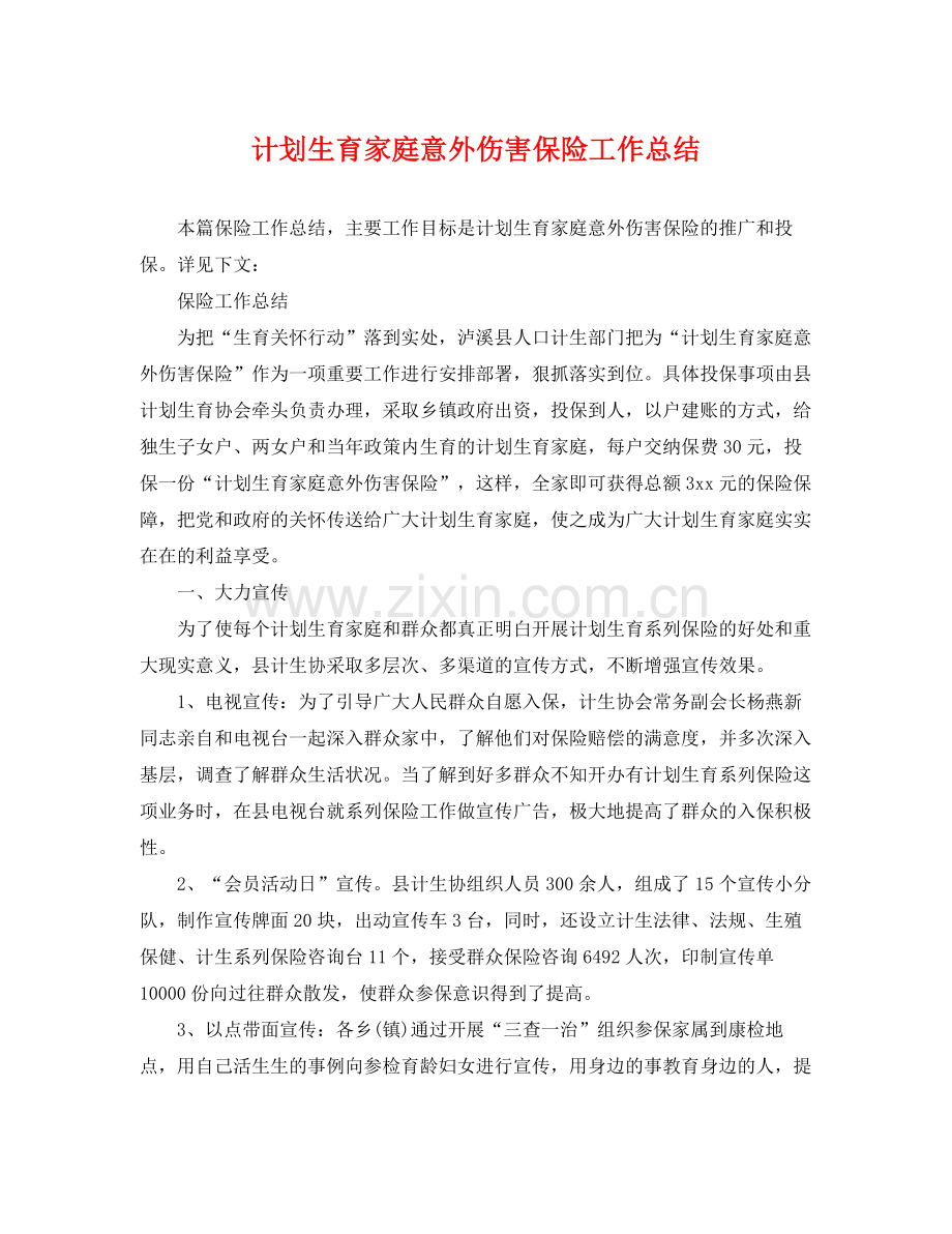 计划生育家庭意外伤害保险工作总结 .docx_第1页
