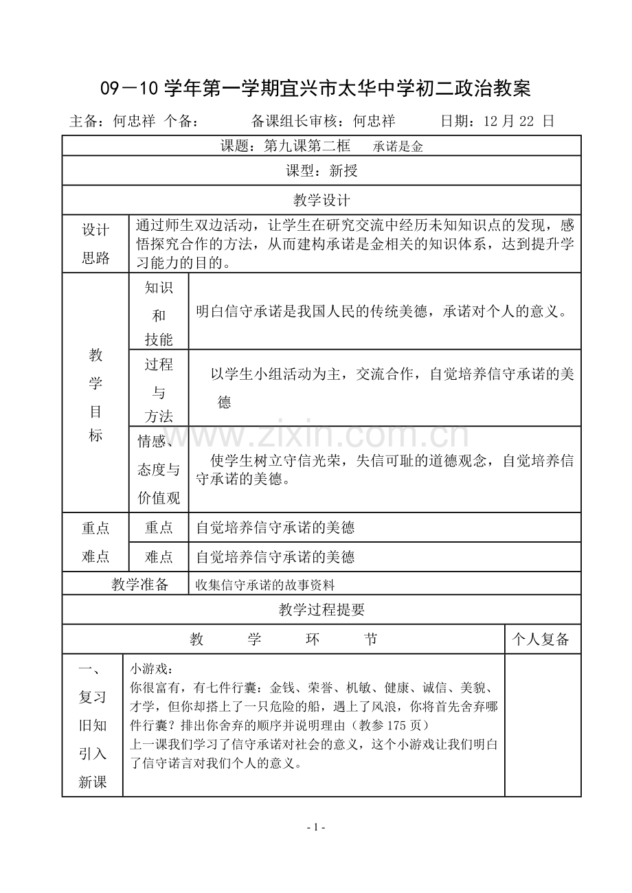 第九课第二框 承诺是金.doc_第1页
