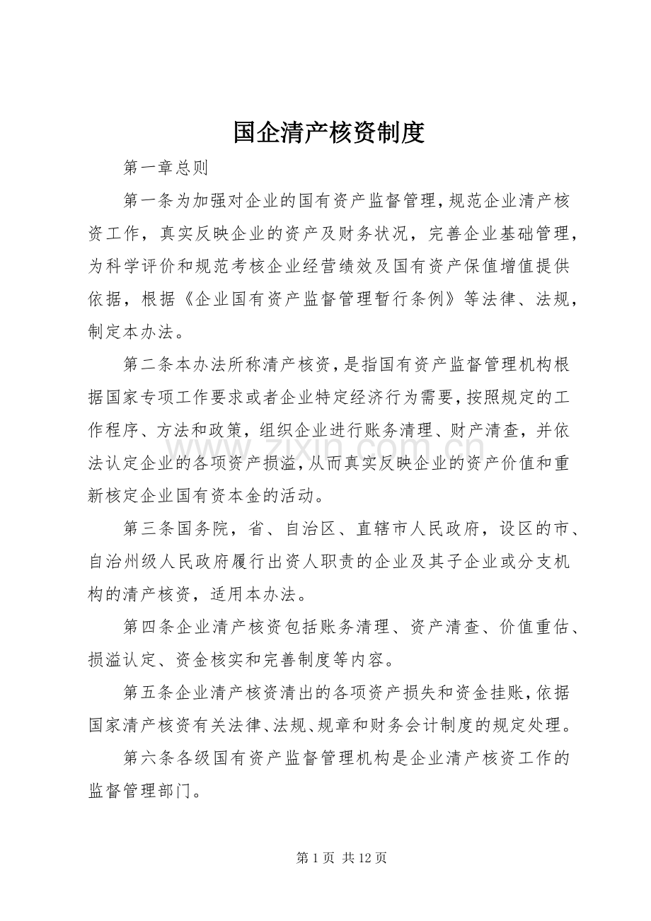 国企清产核资规章制度.docx_第1页