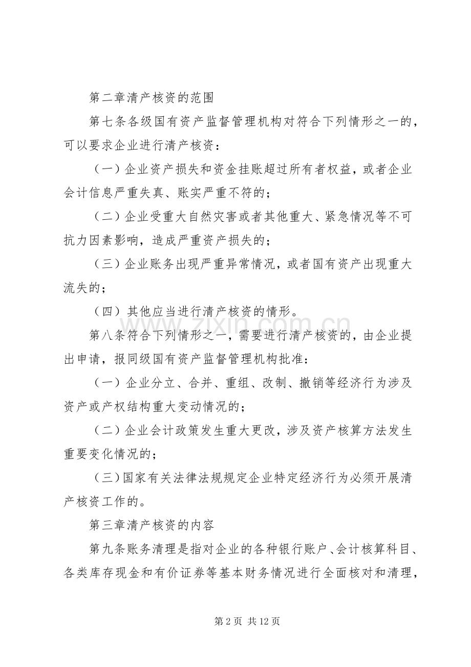 国企清产核资规章制度.docx_第2页