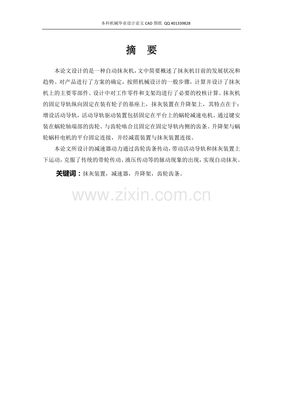 自动抹灰机设计(机械cad图纸)大学毕设论文.doc_第1页