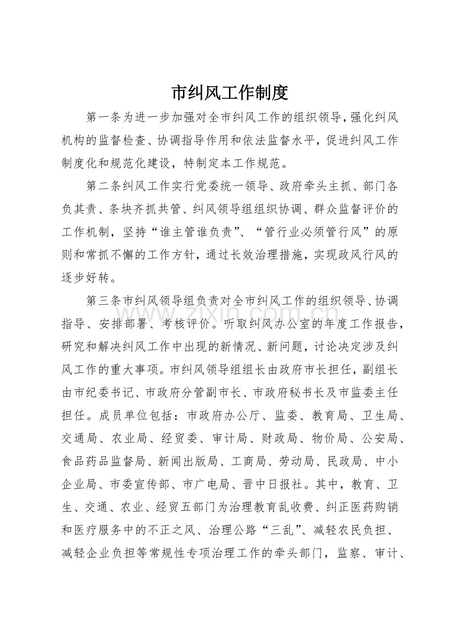 市纠风工作规章制度细则.docx_第1页