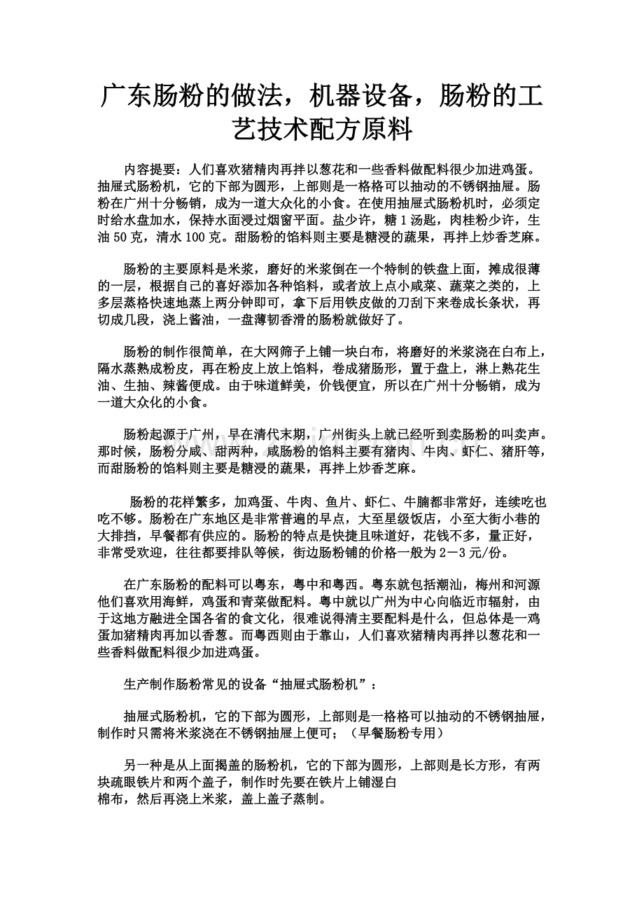 广东肠粉的做法,机器设备,肠粉的工艺技术配方原料.doc_第1页