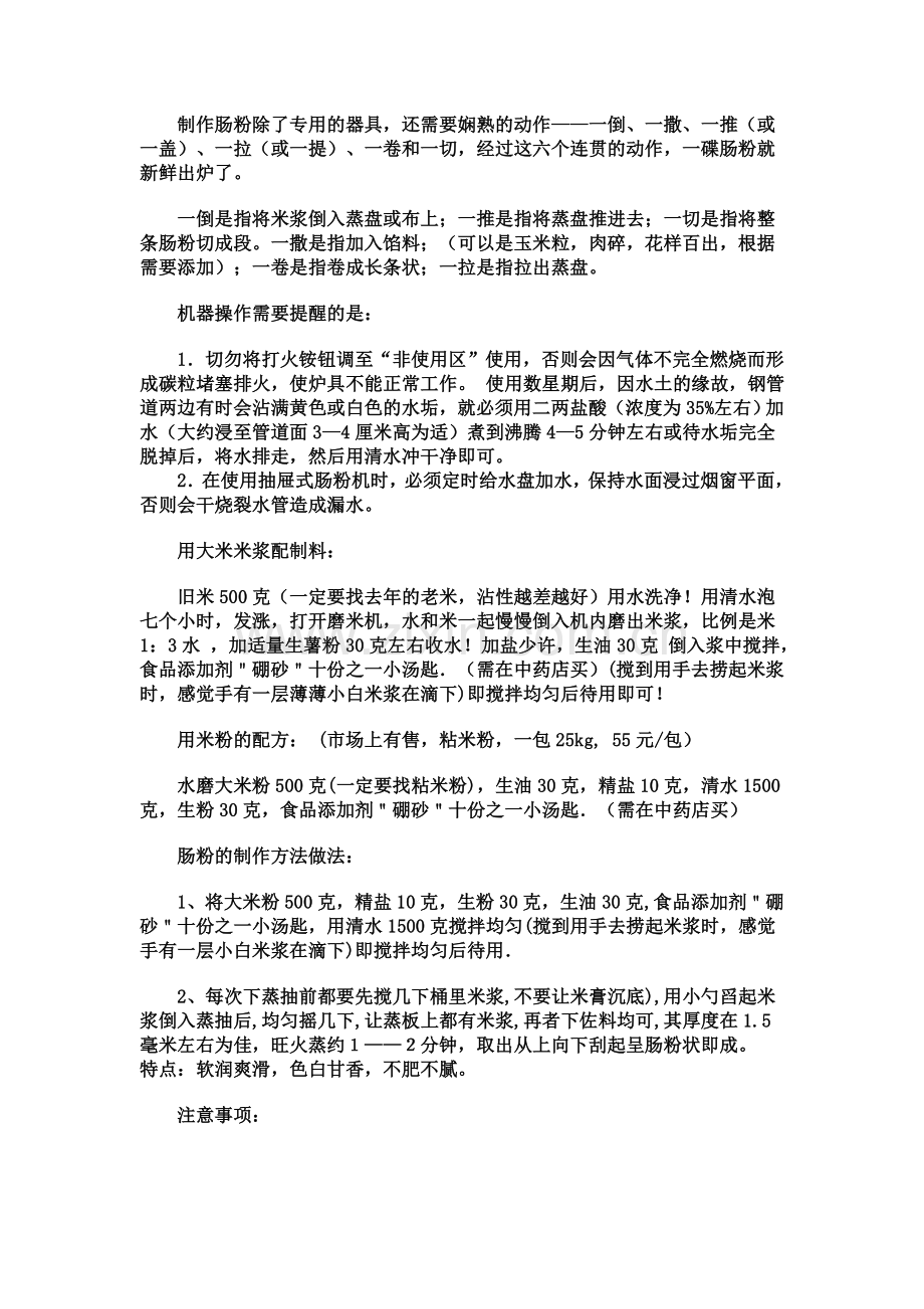 广东肠粉的做法,机器设备,肠粉的工艺技术配方原料.doc_第2页