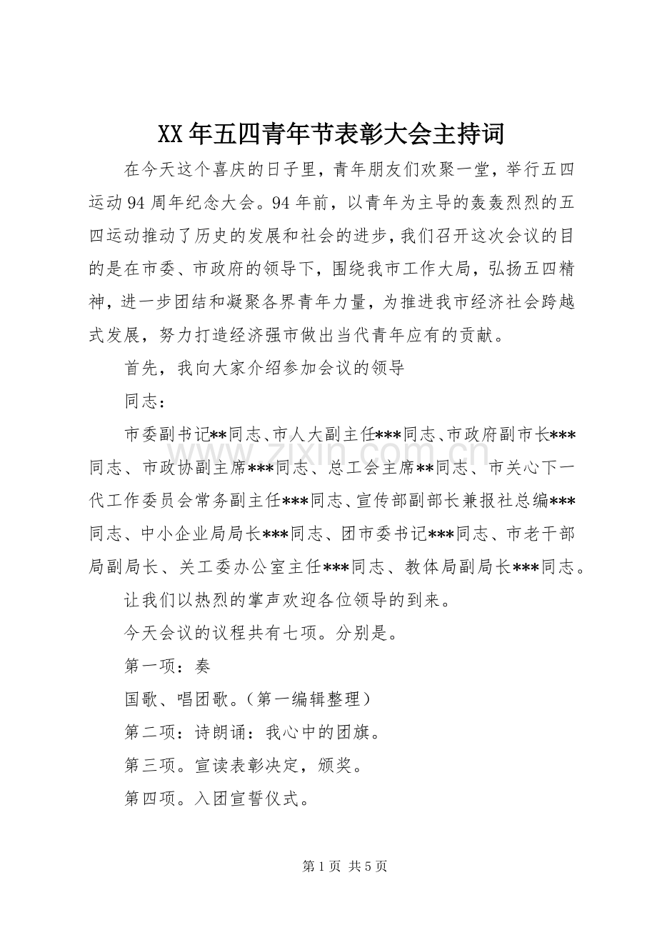 XX年五四青年节表彰大会主持稿.docx_第1页