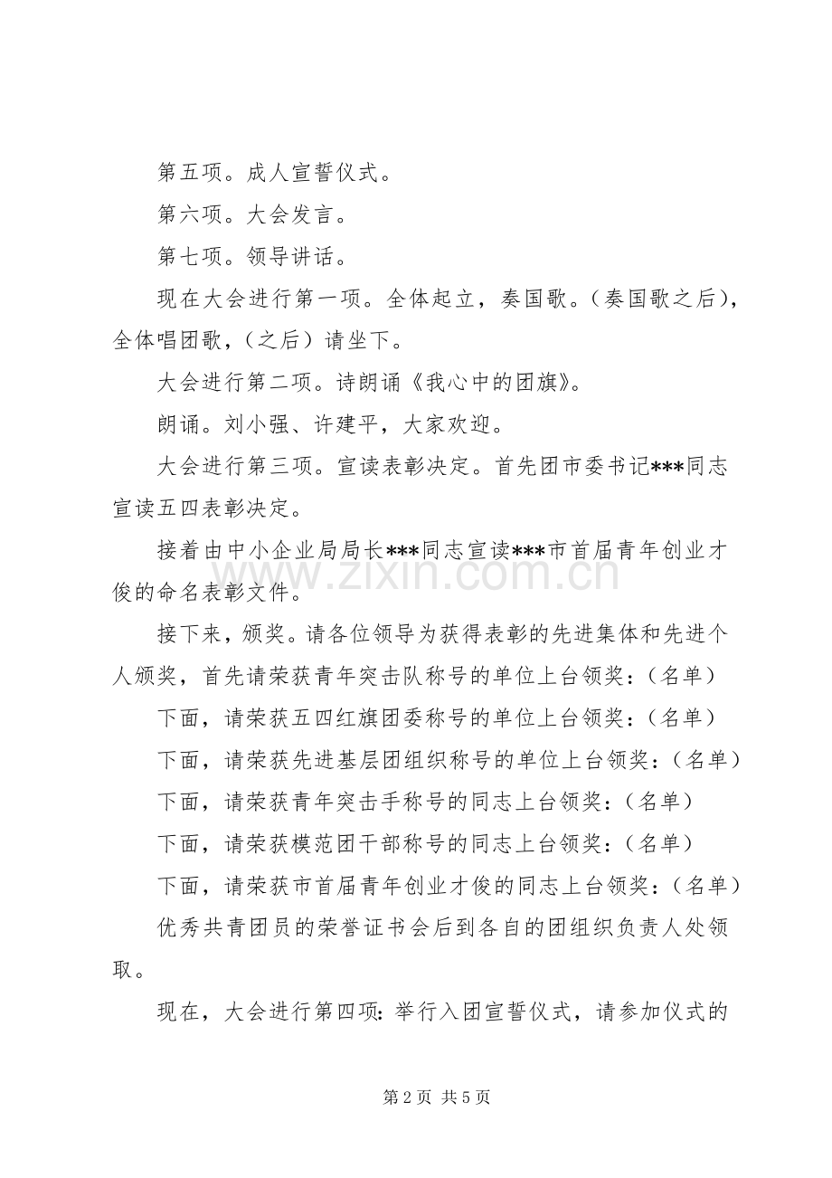 XX年五四青年节表彰大会主持稿.docx_第2页