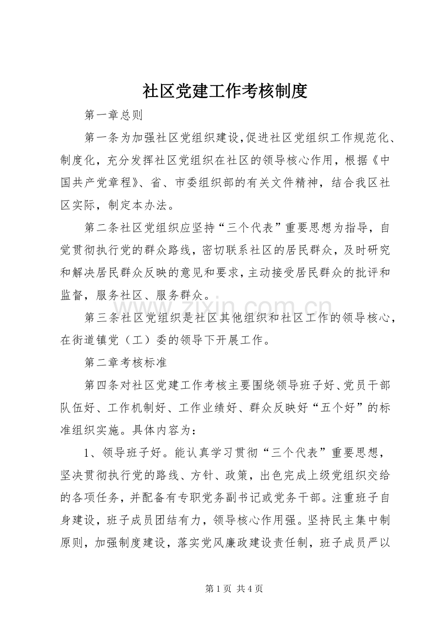 社区党建工作考核规章制度.docx_第1页