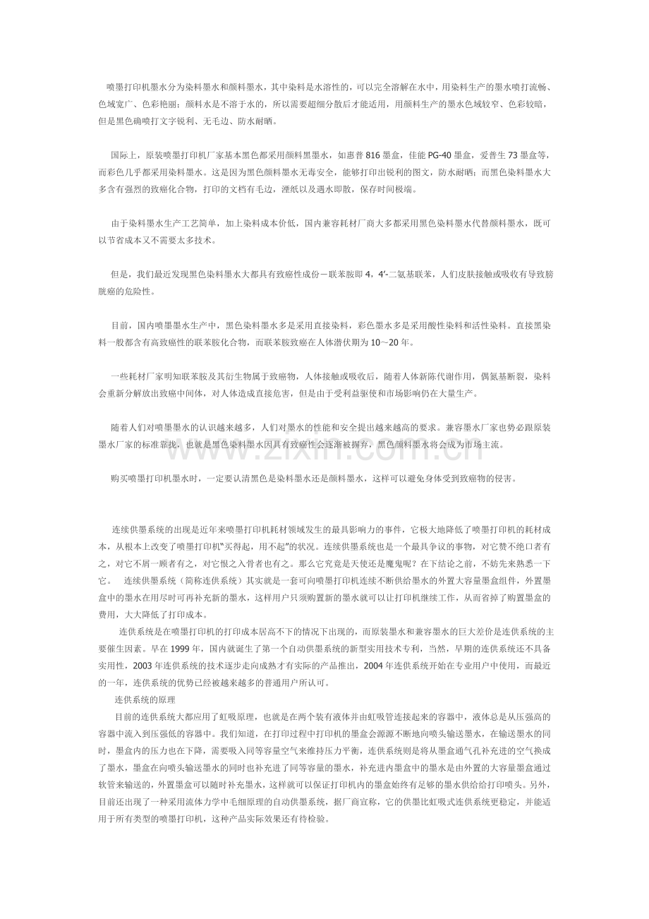 喷墨打印机墨水分为染料墨水和颜料墨水.doc_第1页