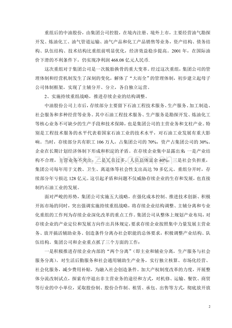 实施整体分流改制切实做好再就业工作.doc_第2页