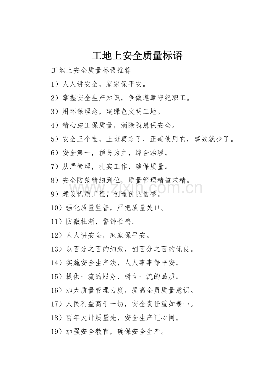 工地上安全质量标语集锦.docx_第1页