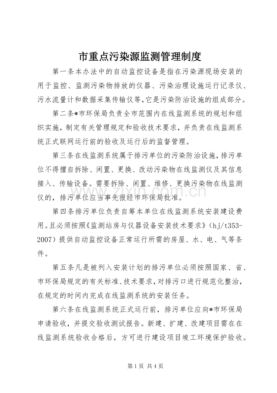 市重点污染源监测管理规章制度.docx_第1页