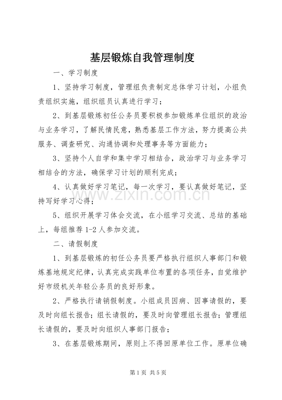 基层锻炼自我管理规章制度.docx_第1页