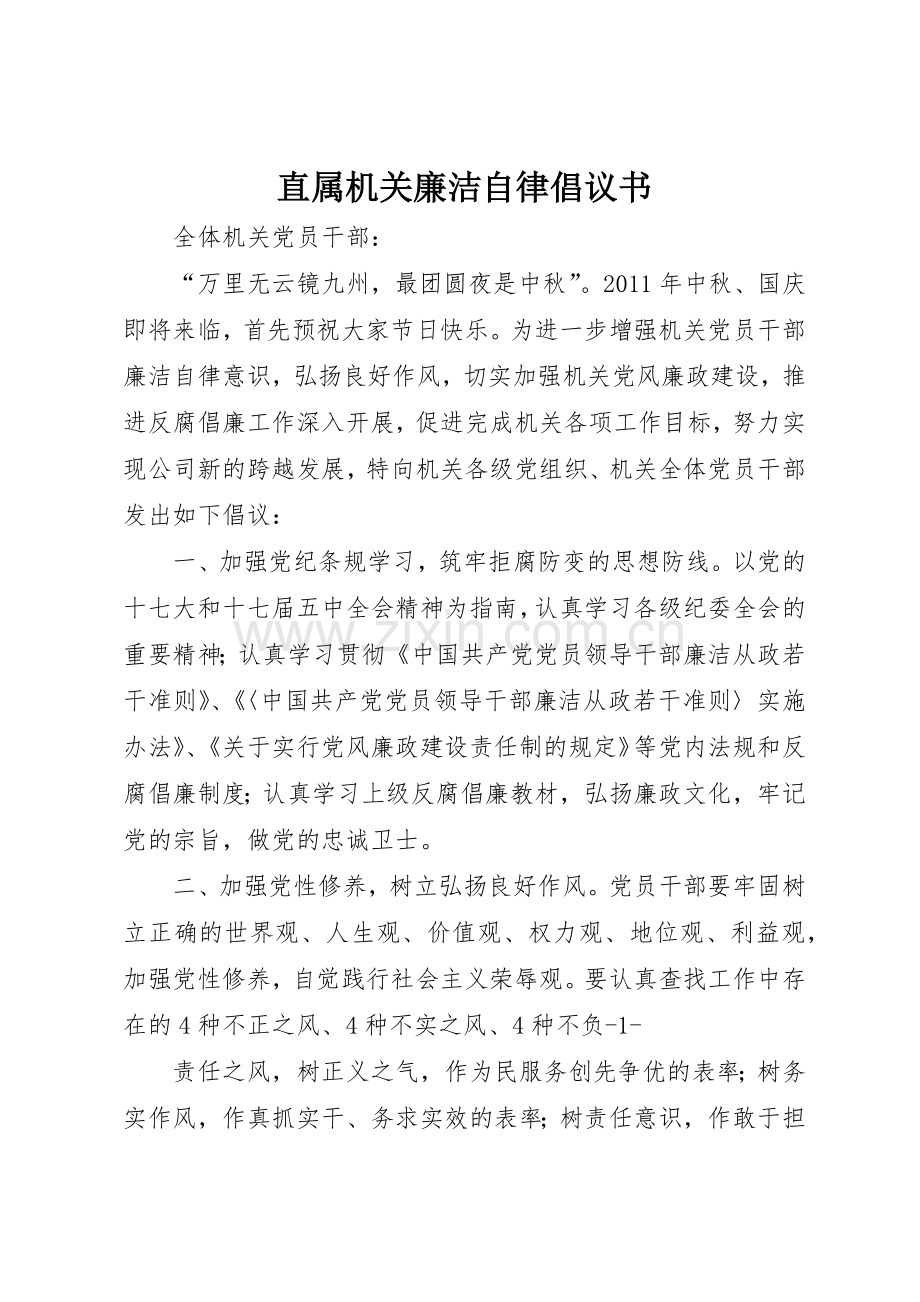 直属机关廉洁自律倡议书范文.docx_第1页