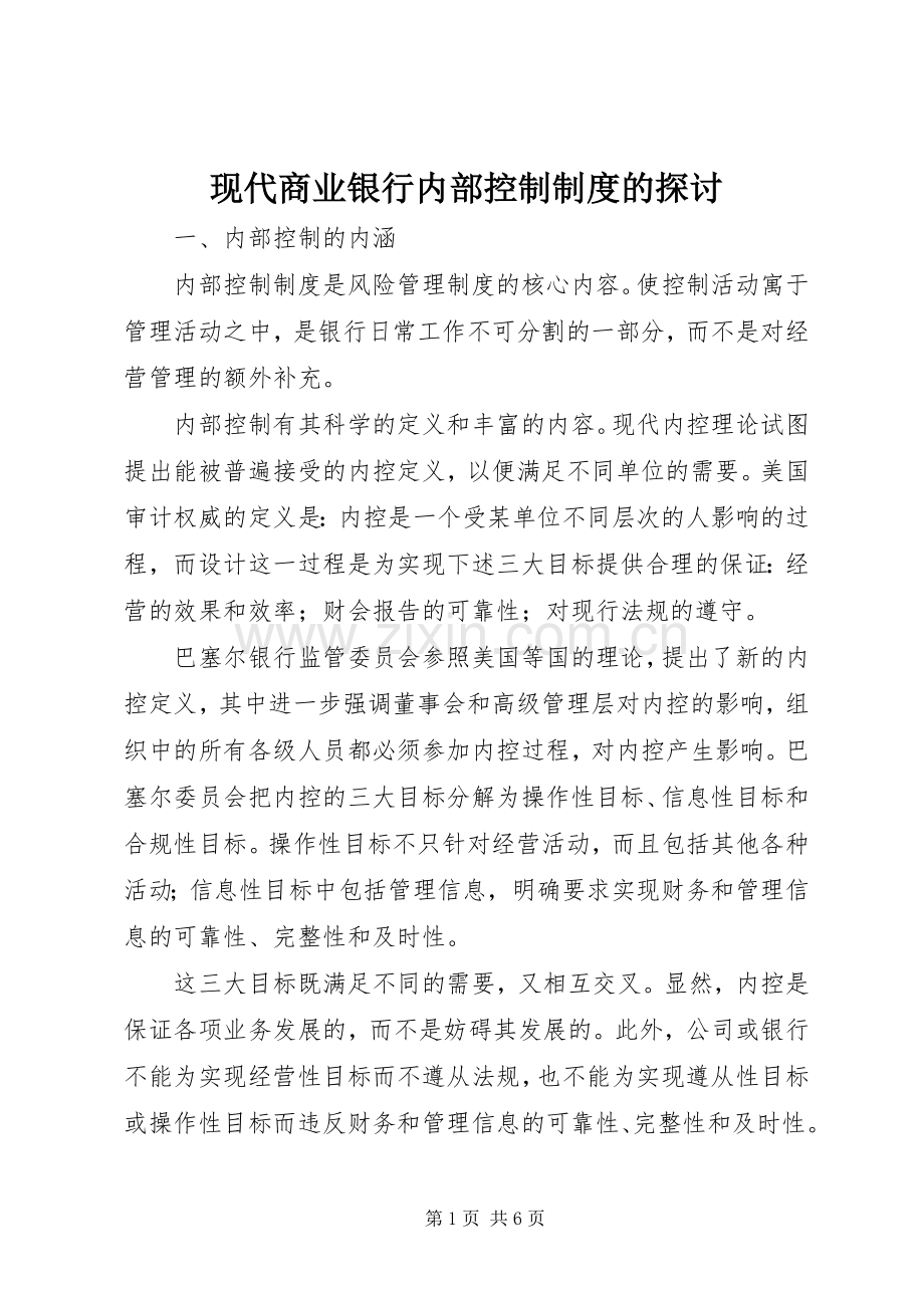 现代商业银行内部控制规章制度的探讨 .docx_第1页