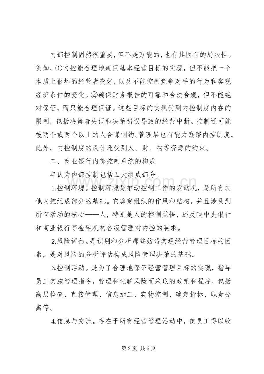 现代商业银行内部控制规章制度的探讨 .docx_第2页