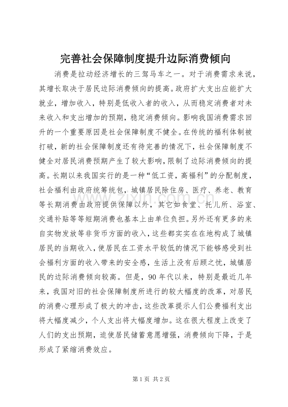 完善社会保障规章制度提升边际消费倾向.docx_第1页