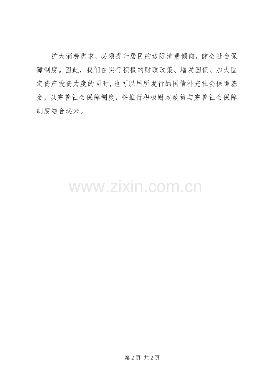 完善社会保障规章制度提升边际消费倾向.docx_第2页