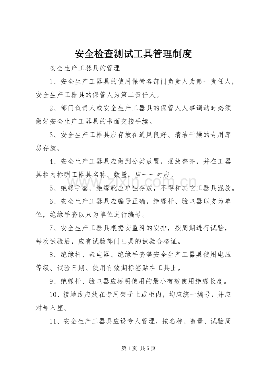 安全检查测试工具管理规章制度 .docx_第1页