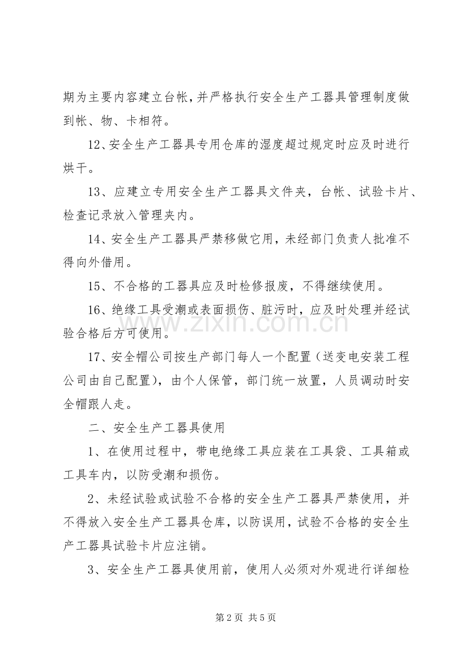 安全检查测试工具管理规章制度 .docx_第2页