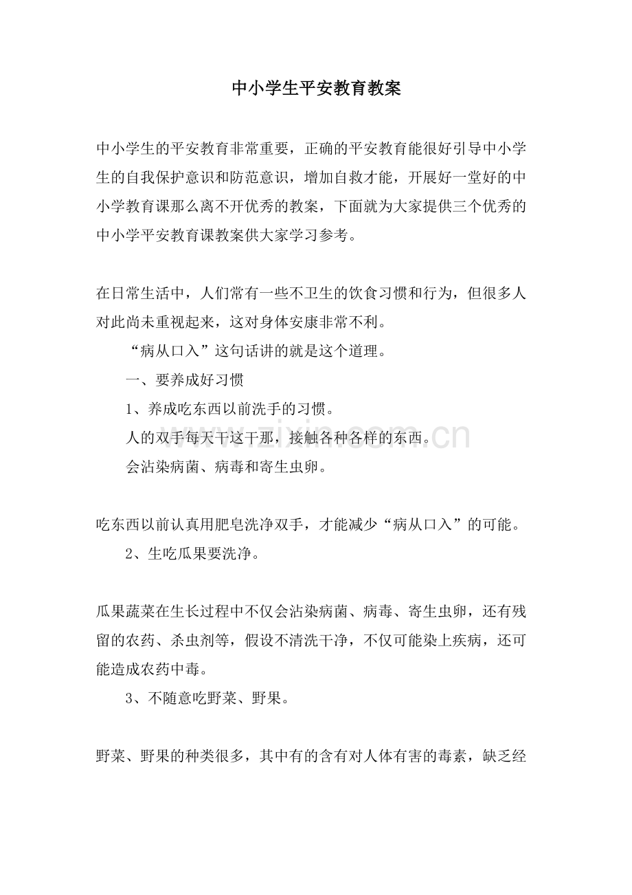 中小学生安全教育教案.doc_第1页