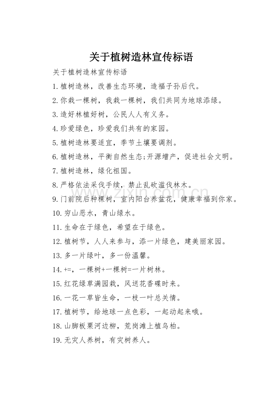 关于植树造林宣传标语大全.docx_第1页