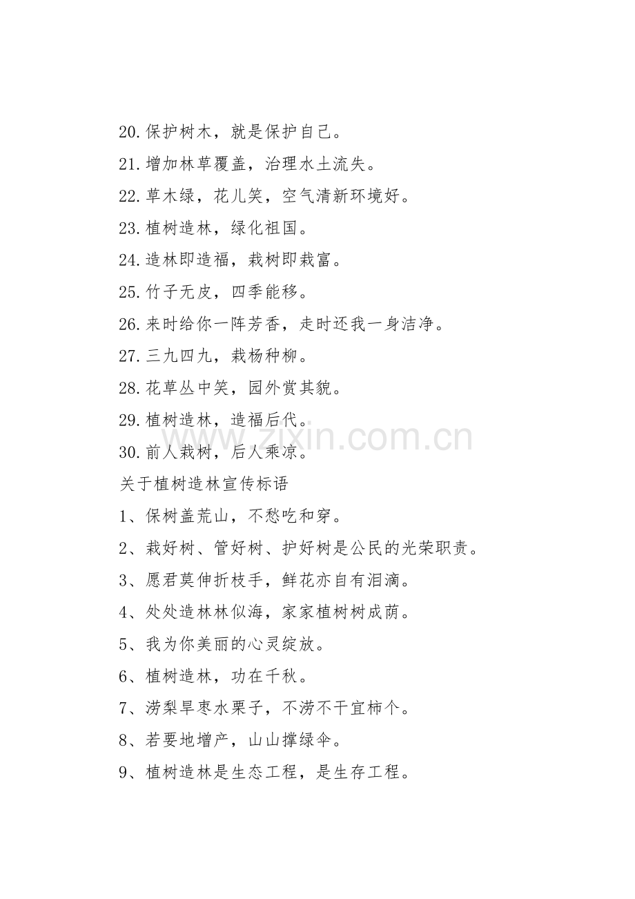 关于植树造林宣传标语大全.docx_第2页