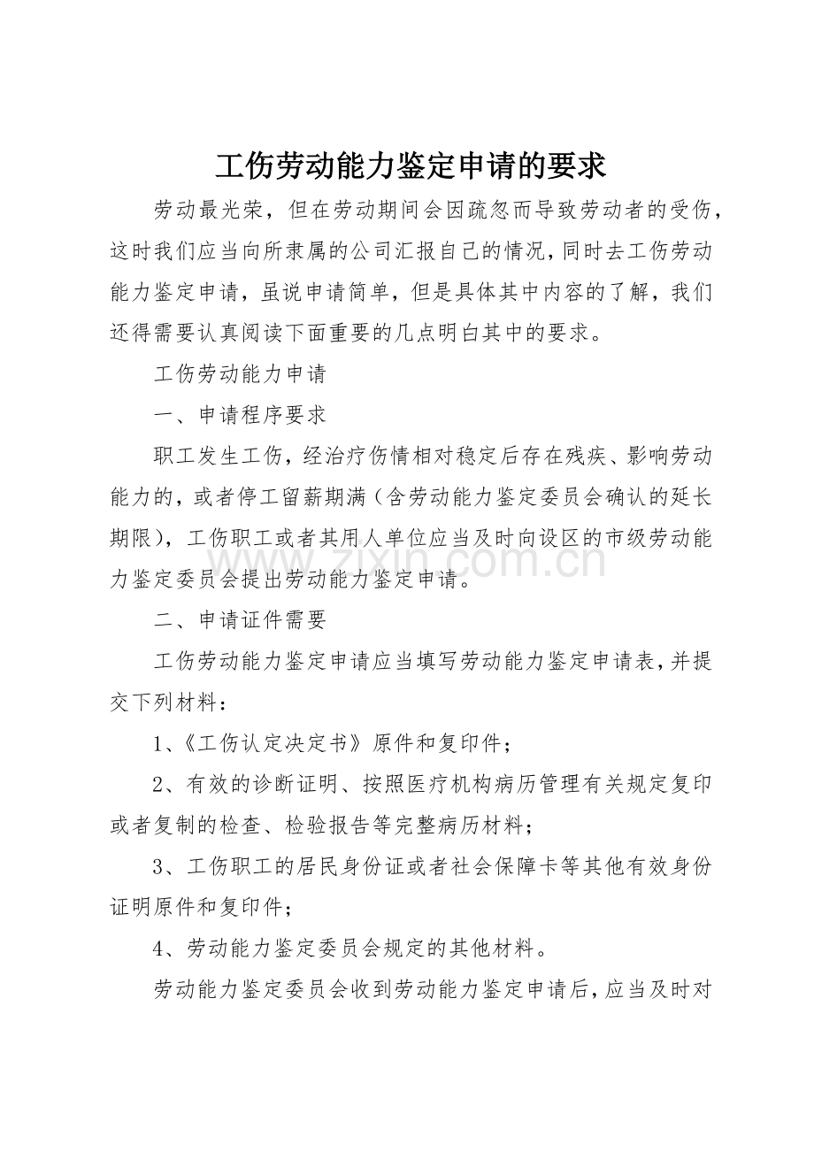 工伤劳动能力鉴定申请的要求.docx_第1页