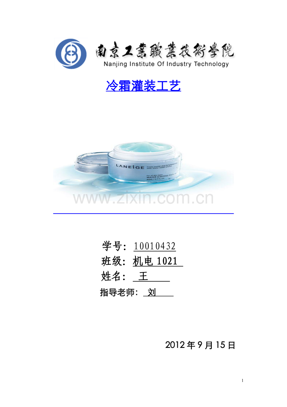 冷霜灌装机工艺.doc_第1页
