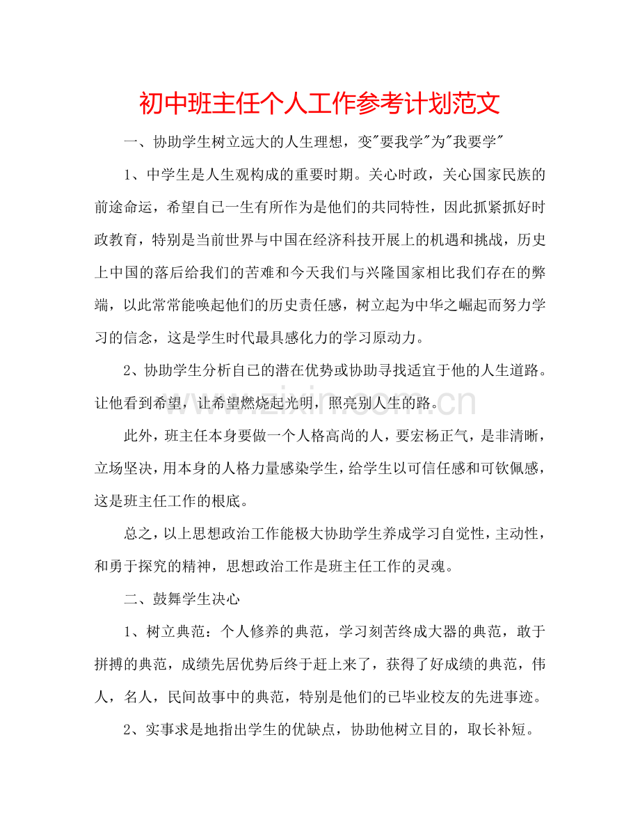 初中班主任个人工作参考计划范文.doc_第1页