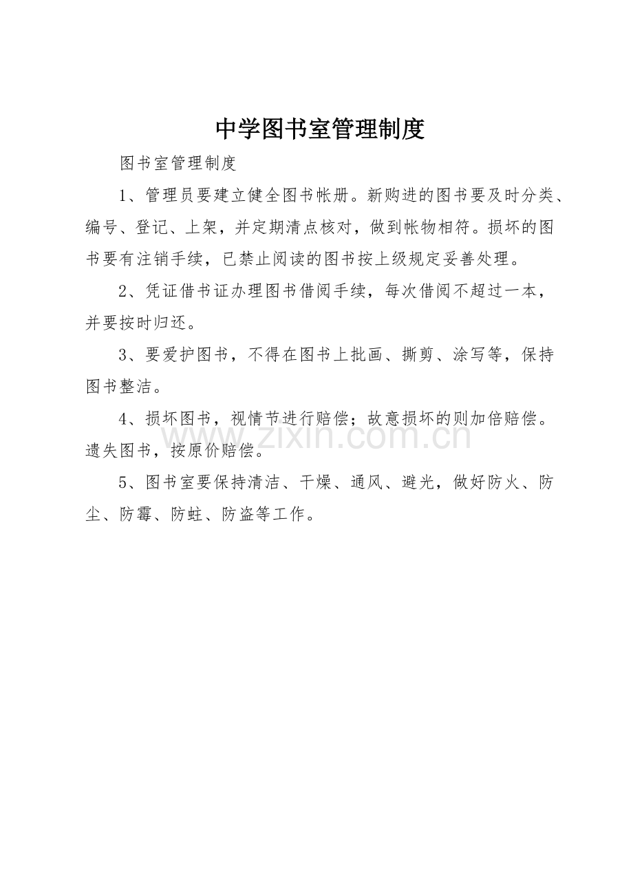 中学图书室管理规章制度.docx_第1页