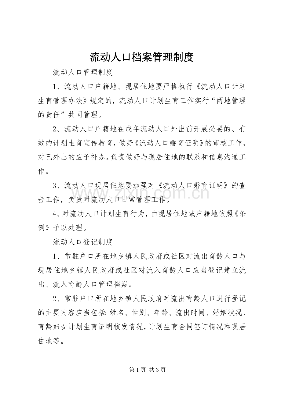 流动人口档案管理规章制度.docx_第1页