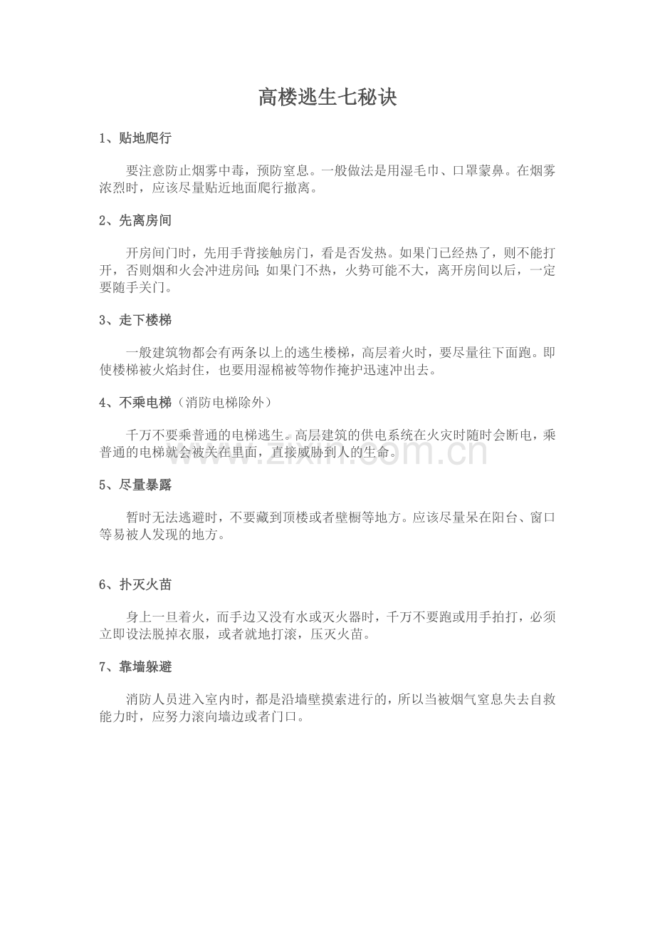 高楼逃生常识.doc_第1页