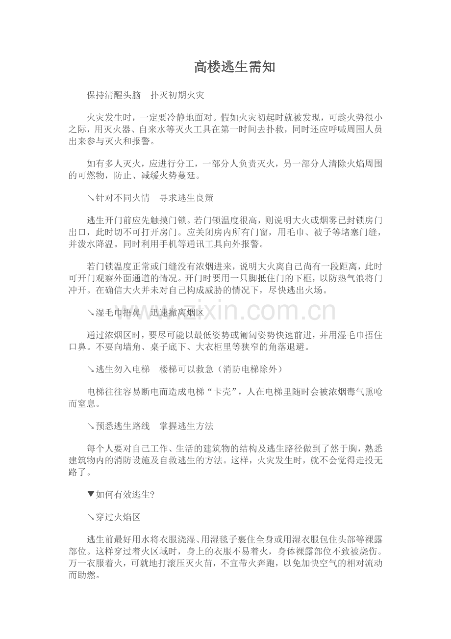 高楼逃生常识.doc_第2页