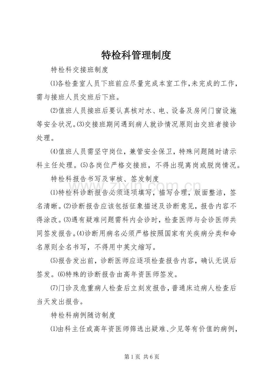 特检科管理规章制度.docx_第1页