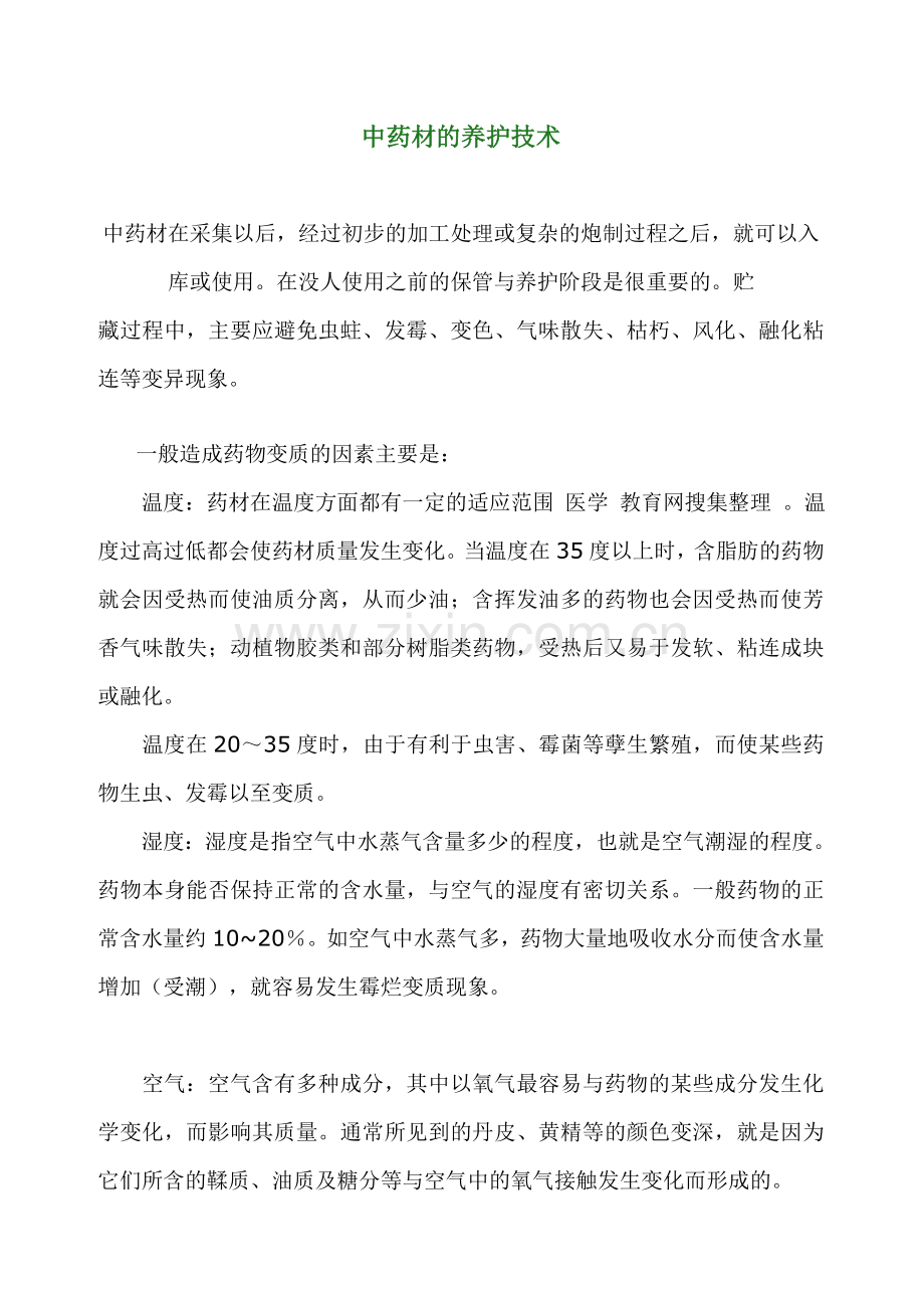 中药材的养护技术.doc_第1页