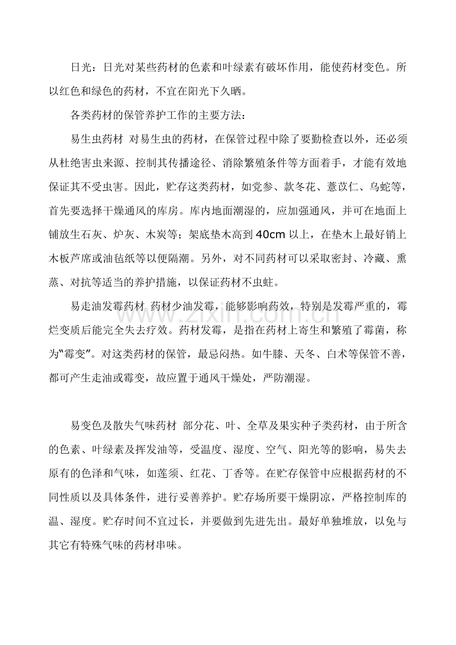 中药材的养护技术.doc_第2页
