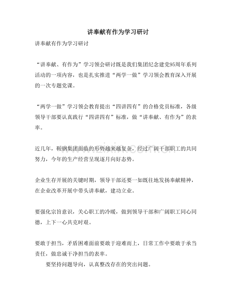 讲奉献有作为学习研讨.doc_第1页