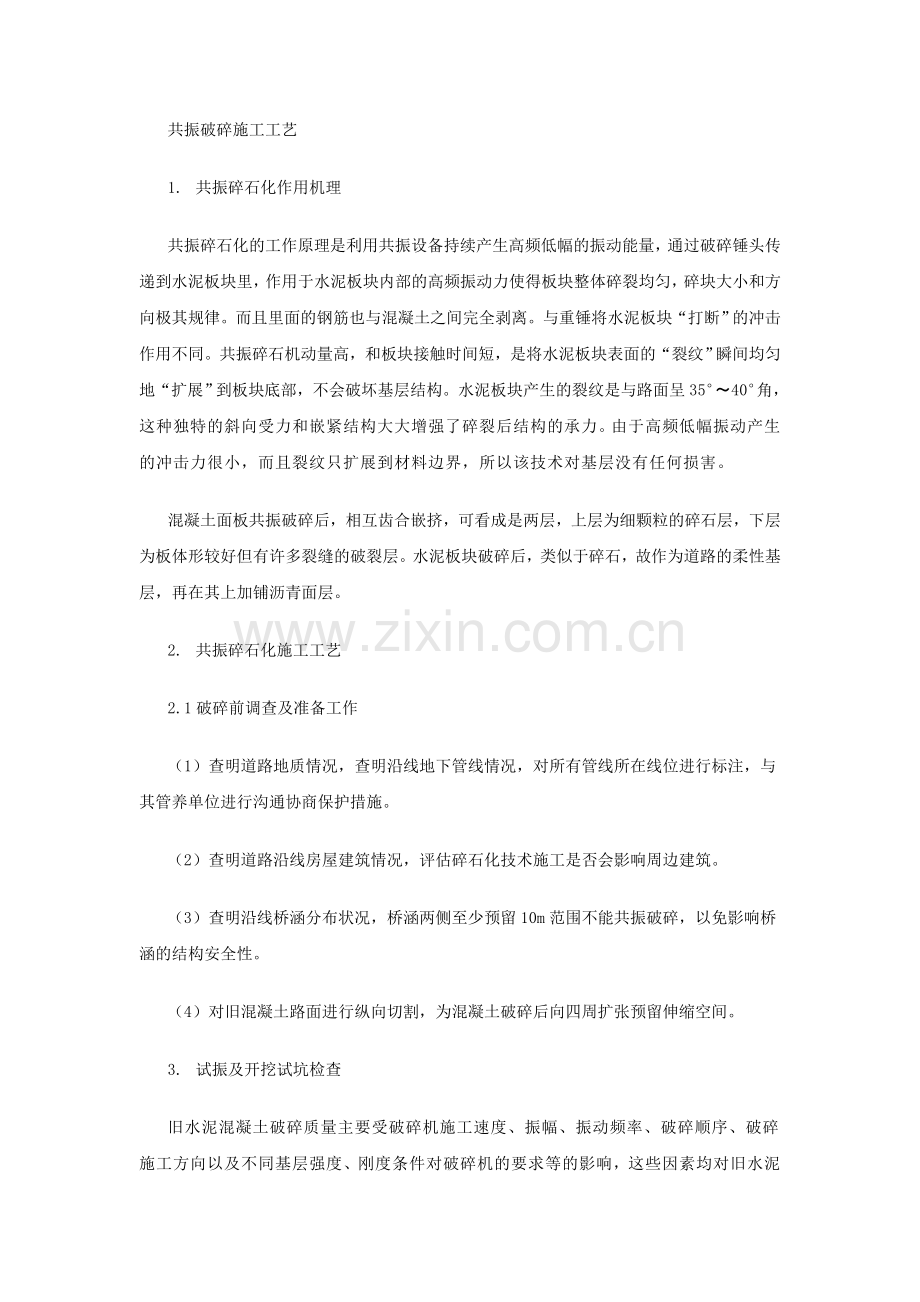 共振破碎施工工艺.doc_第1页